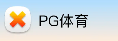 PG体育 logo